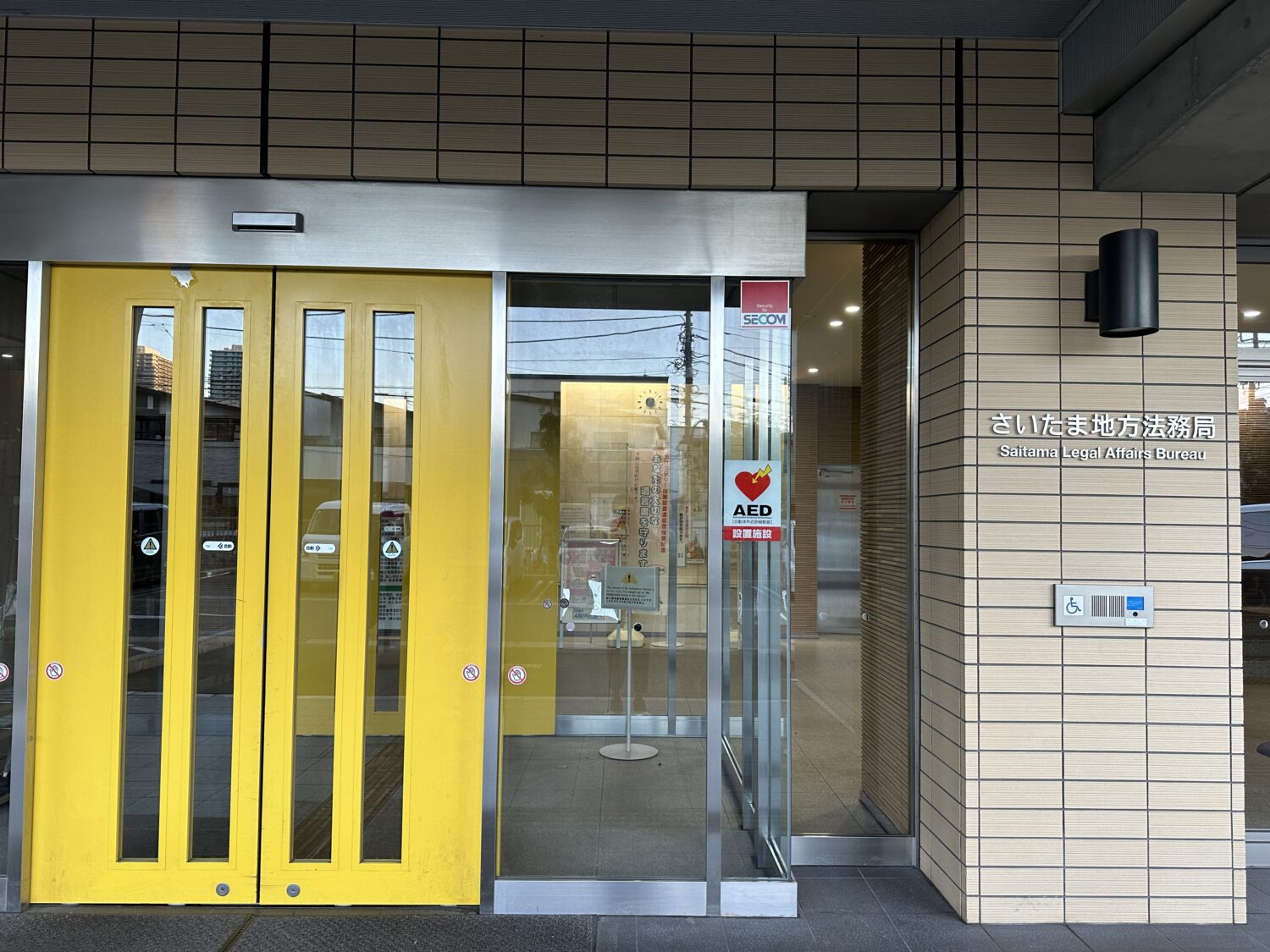 さいたま地方法務局|アルヴェアーレVIP さいたま市レンタルオフィス・シェアオフィス（与野・大宮・さいたま新都心・浦和）