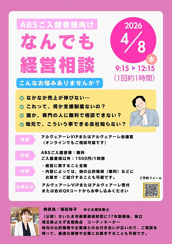 なんでも経営相談会｜アルヴェアーレVIP さいたま市レンタルオフィ ス‧シェアオフィス（与野‧⼤宮‧さいたま新都⼼‧浦和）