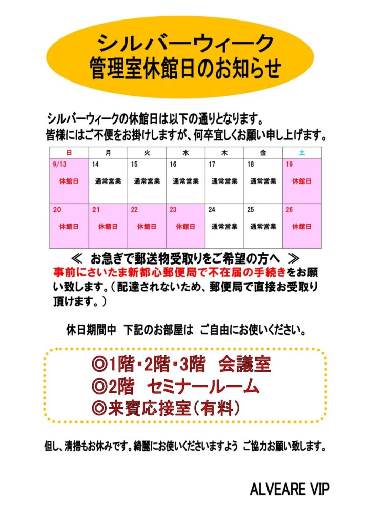 休館日｜レンタルオフィス｜アルヴェアーレVIP さいたま市レンタルオフィ ス‧シェアオフィス（与野‧⼤宮‧さいたま新都⼼‧浦和）